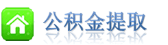 苏州公积金提取代办