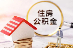 苏州在离职公积金代取代办