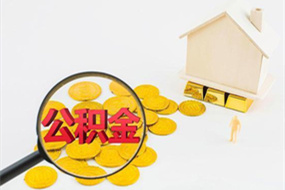 苏州封存公积金提取代办